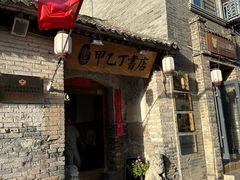 -甲乙丁書店·书茶咖·四合院