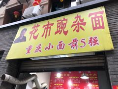 门面-花市豌杂面(民生路店)