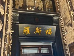 -福玺荟(外滩罗斯福店)
