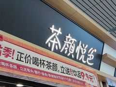 -茶颜悦色(高铁南站店)