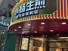 -小杨生煎(黄河路店)