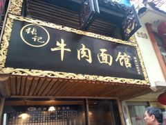 -张记牛肉面馆(天津路店)