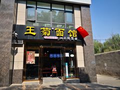 门面-王菊面馆(凤六店)