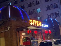 -羊门客在·烤盐池滩羊·川菜