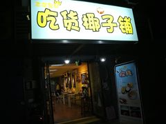 门面-志龙皇冠吃货椰子铺