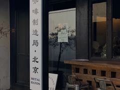 门面-Metal hands·铁手咖啡