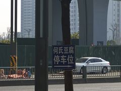 -天回镇何氏豆腐(总店)