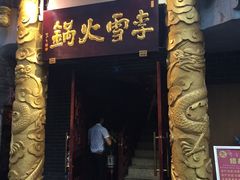 门面-李雪火锅食府(宽窄巷子总店)