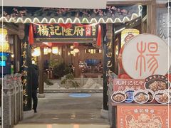 门面-杨记隆府(时代天街店)
