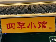 -四季小馆·地道北京小吃(广百店)