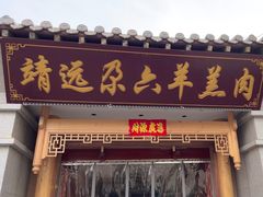 -靖远尕六美味羊羔肉