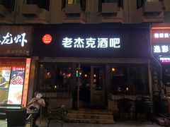 门面-老杰克酒吧