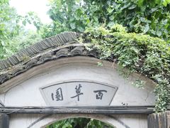 -绍兴鲁迅故里·沈园景区