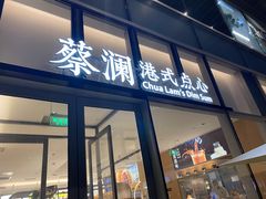 门面-蔡澜点心(三里屯T+MALL店)