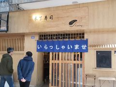 门面-昊·来了寿司(双楠2店)