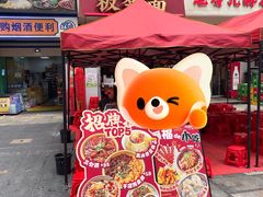 -阿福板凳面(观音桥店)