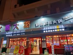 门面-蛙一刀·麻椒鱼火锅(金仙桥店)