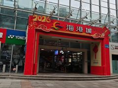 -海港城购物中心