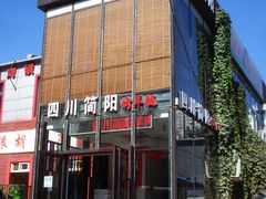 门面-四川简阳羊肉汤火锅(望花路西里店)