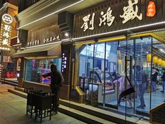 门面-刘鸿盛(罍街店)