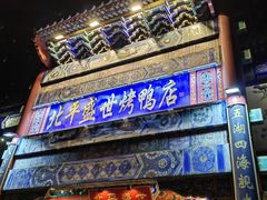 -北平盛世·新京菜·北京烤鸭(劲松·双井店)