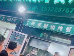 门面-同来顺烧烤餐厅(哈尔滨道店)