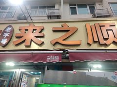 -来之顺海鲜菜馆·青岛菜·始于1993(栈桥店)