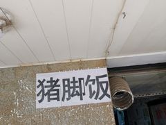 -陆长玖古法猪脚饭(玄风桥店)