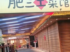 -肥三土菜馆(五四广场店)