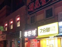 门面-粤仔湾砂锅粥(金太湖店)