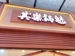-其乐锅魁(春熙路店)