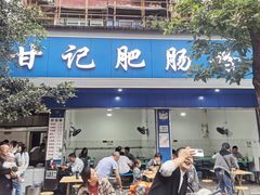-甘记肥肠粉(马鞍北路店)