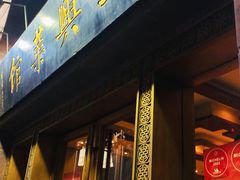 门面-老正兴菜馆(福州路店)