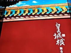 -皇城根·鲁菜济南菜·吊炉烤鸭·炒鸡鱼头(济南旗舰店)