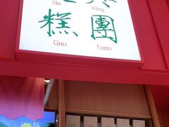 门面-阮大兴糕团(滨江宝龙店)