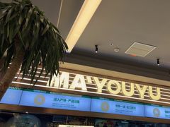 -马有鱼·馕坑烤全鱼(美美2店)