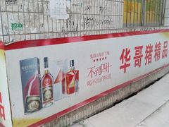 -华哥新鲜猪精品美食