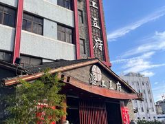 -淮上豆府(水厂路店)