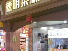 -灰窑德明记菜粿(二马路店)