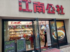 -江南公社·家常菜(莫愁湖店)