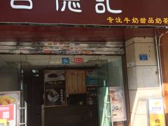 门面-合德记顺德双皮奶(江南西店)