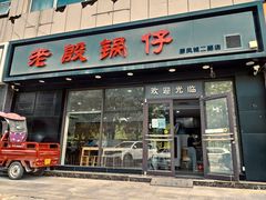 门面-老殷锅仔