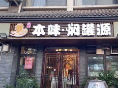 -本味焖罐源(天泽街店)