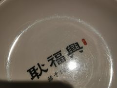 -耿福兴(步行街店)