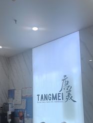 -唐美