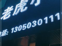 门面-老虎小串(体育馆路店)