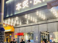 门面-本炙炭烤·蒲烧活鳗料理店(金沙洲店)
