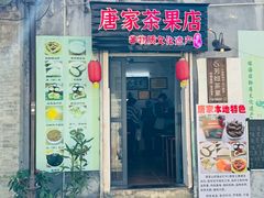 -唐家茶果店