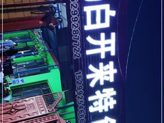 -马白开来特色羊排揪片子  (总店)