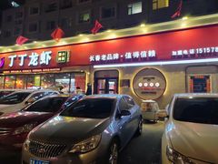 门面-丁丁龙虾(总店)